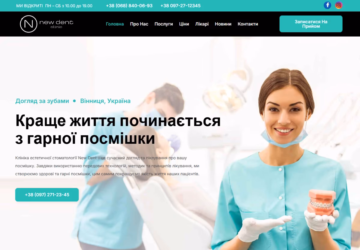 Головна сторінка стоматологічної клініки New Dent